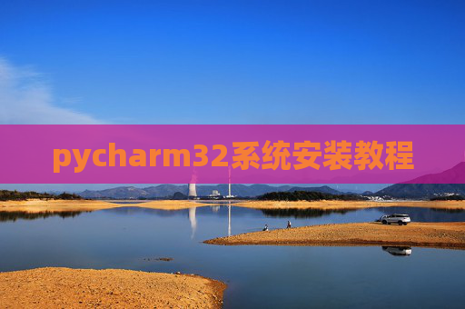 pycharm32系统安装教程