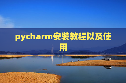 pycharm安装教程以及使用